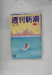 週刊新潮　2015年4/17号　15