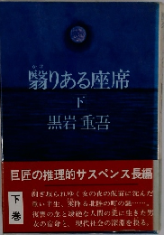 翳りある座席　下