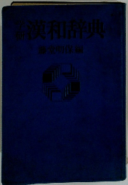 漢和辞典
