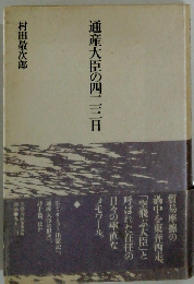 通産大臣の四二三日