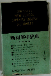 新和英中辞典