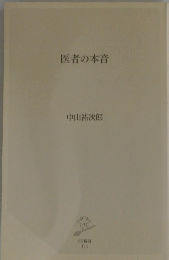医者の本音　