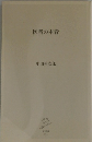 医者の本音　