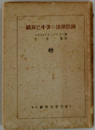 歐羅巴中泄の法律思潮