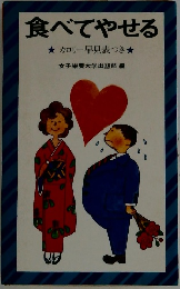 食べてやせる カロリー早見表付き