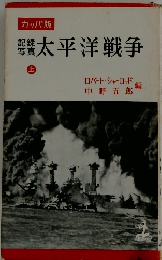 太平洋戦争　上
