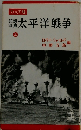 太平洋戦争　上
