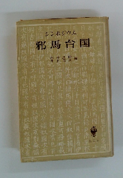 シンポジウム　邪馬台国　