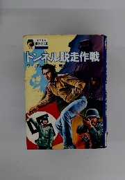 トンネル脱走作戦