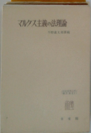 マルクス主義の法理論