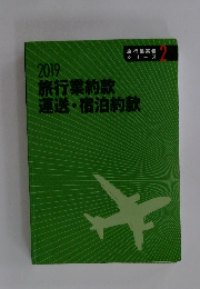 2019 旅行業約款 運送・宿泊約款