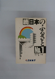 続日本のふるさと　No.1