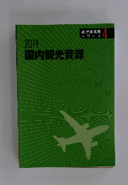 国内観光資源　2019