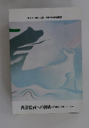 西洋絵画への挑戦