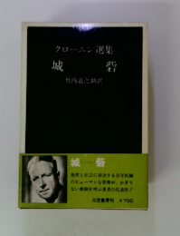 クローニン選集