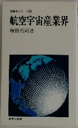 産業界シリーズ 55 航空宇宙産業界　