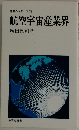 産業界シリーズ 55 航空宇宙産業界　
