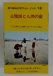 旅行協会のポケット・ガイド 18 山陰路と九州の宿