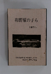 卯野原の子ら　1971