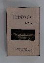 卯野原の子ら　1971