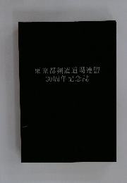 東京都剣道道場連盟30周年記念誌