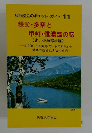 放行協会のポケット・ガイド 11 秩父・多摩と 甲州・信濃路の宿