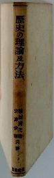 歴史の理論及方法