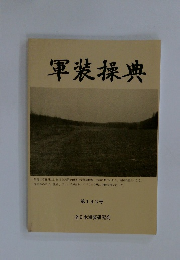 軍装操典　第142号　