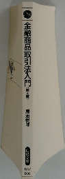 金融商品取引法入門〈第4版〉