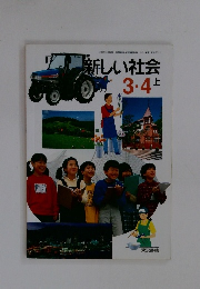新しい社会 3.4上
