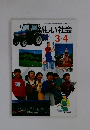 新しい社会 3.4上