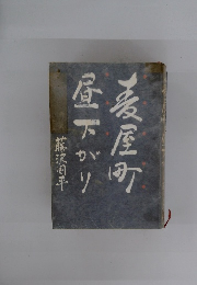 濃屋町昼下がり