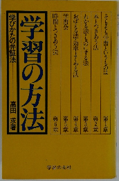 学習の方法　学びかたの弁証法　