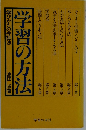学習の方法　学びかたの弁証法　