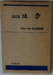 改訂版法學