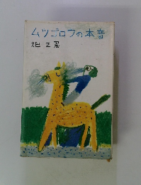 ムツゴロウの本音