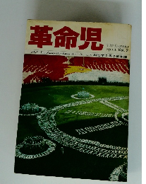 革命児　1966年