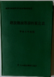 建設機械等損料算定表