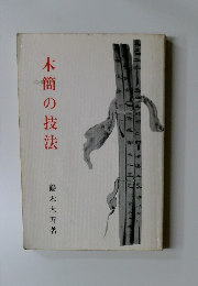 木簡の技法