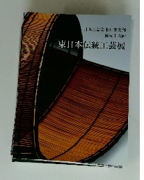 東日本伝統工芸展　日本工芸会東日本支部　第五十九回