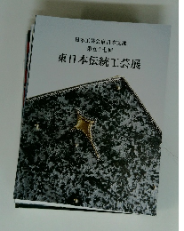 日本工芸会東日本支部 第五十七回　東日本伝統工芸展　