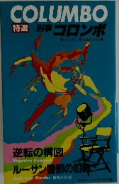 COLUMBO　特選　刑事コロンボ