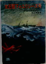 女王陛下のユリシーズ号