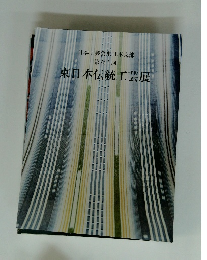 東日本伝統工芸展　第六十回