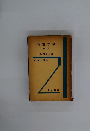 西洋文学　第2版