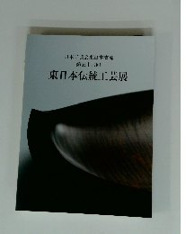日本工芸会東日本支部 第五十六回 東日本伝統工芸展