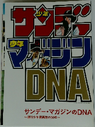 サンデー・マガジンのDNA