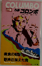 コロンボ　美食の報酬・歌声の消えた海