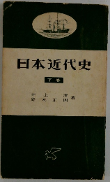 日本近代史　下　