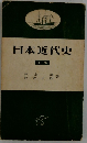 日本近代史　下　